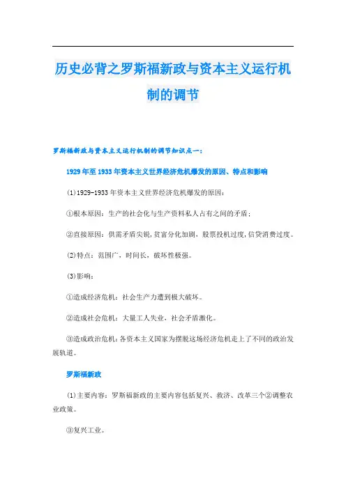历史必背之罗斯福新政与资本主义运行机制的调节