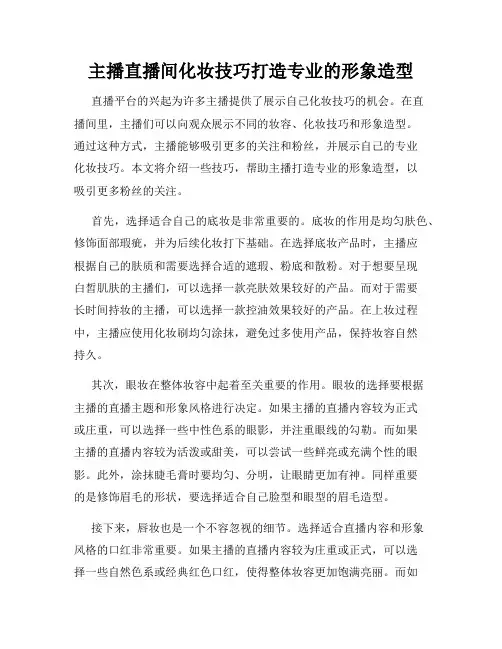 主播直播间化妆技巧打造专业的形象造型