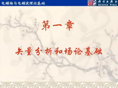 第01章 矢量分析和场论基础