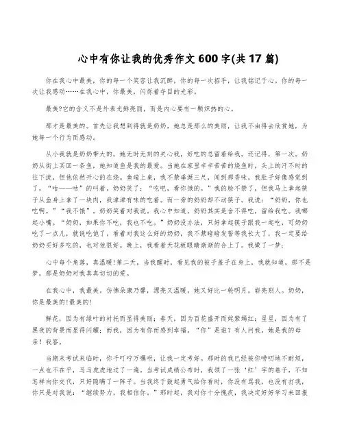 心中有你让我的优秀作文600字(共17篇)