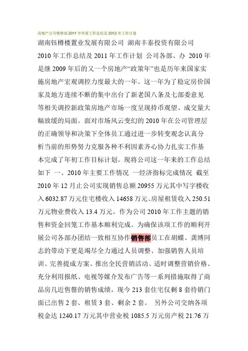 房地产公司销售部2011年年度工作总结及2012年工作计划