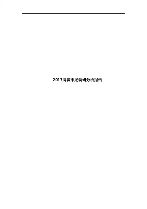 2017消费市场调研分析报告