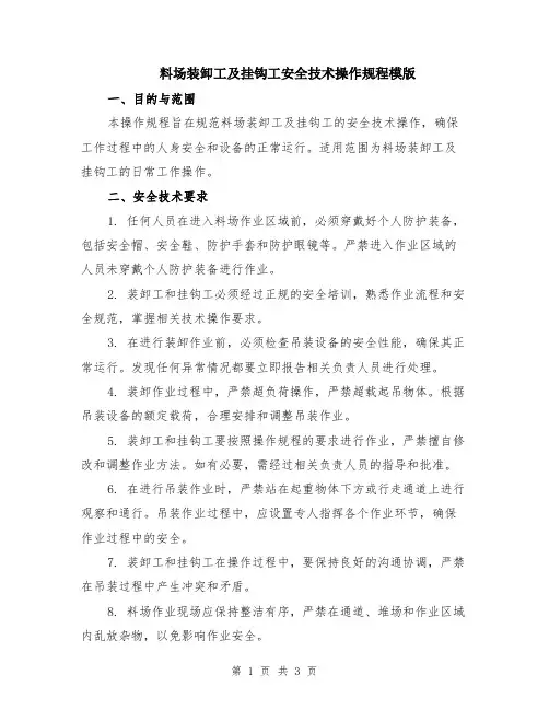 料场装卸工及挂钩工安全技术操作规程模版
