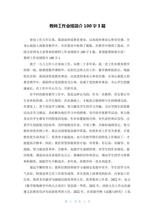 教师工作业绩简介100字3篇