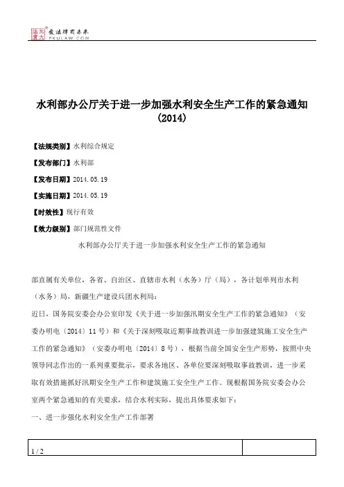 水利部办公厅关于进一步加强水利安全生产工作的紧急通知(2014)
