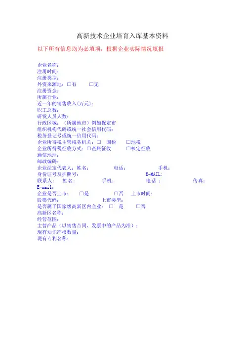 高新技术企业培育入库基本信息填写模板