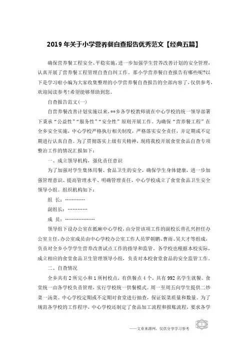2019年关于小学营养餐自查报告优秀范文【经典五篇】
