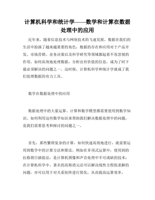计算机科学和统计学——数学和计算在数据处理中的应用