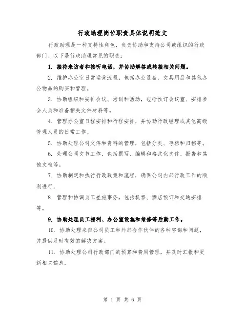 行政助理岗位职责具体说明范文(三篇)