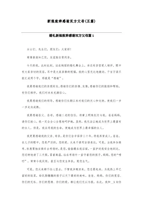 新娘致辞感谢父母