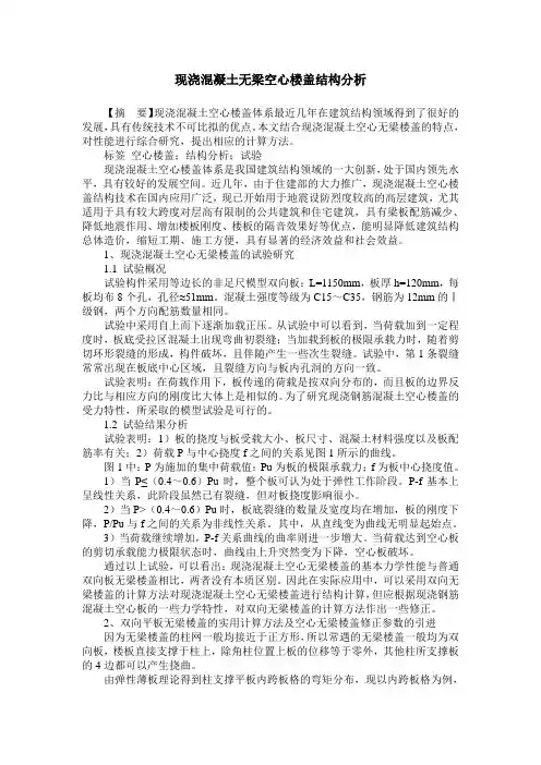 现浇混凝土无梁空心楼盖结构分析