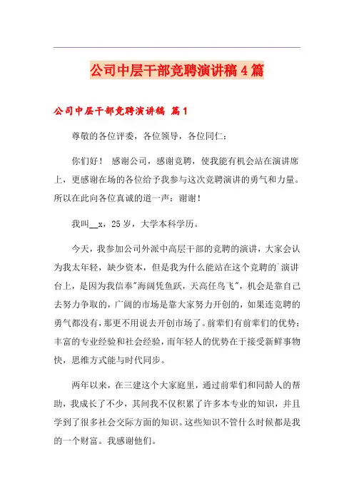 公司中层干部竞聘演讲稿4篇