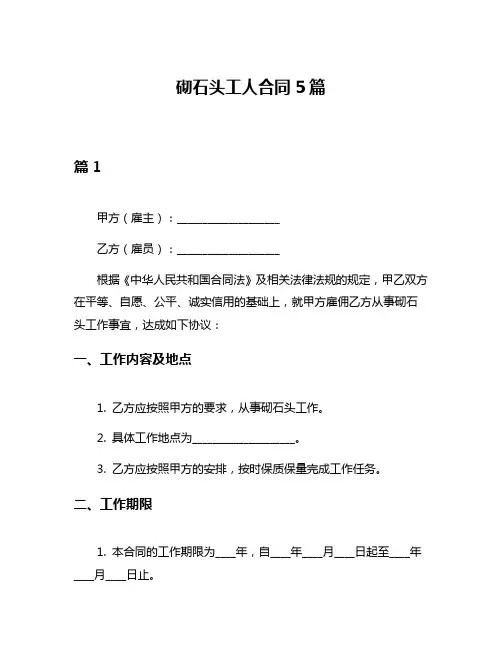砌石头工人合同5篇