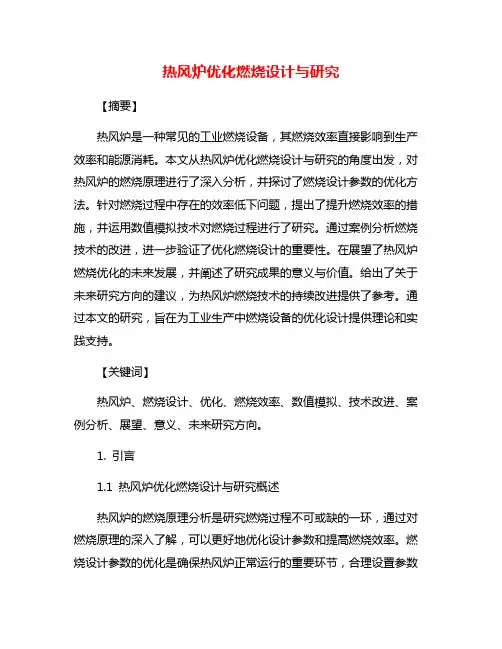 热风炉优化燃烧设计与研究