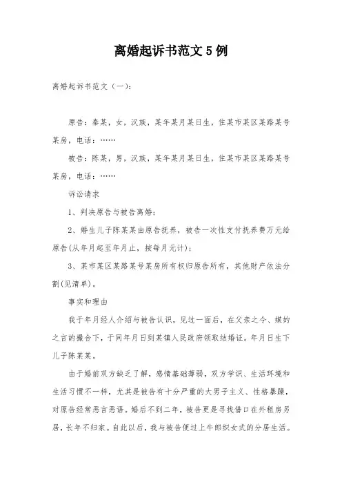 离婚起诉书范文5例
