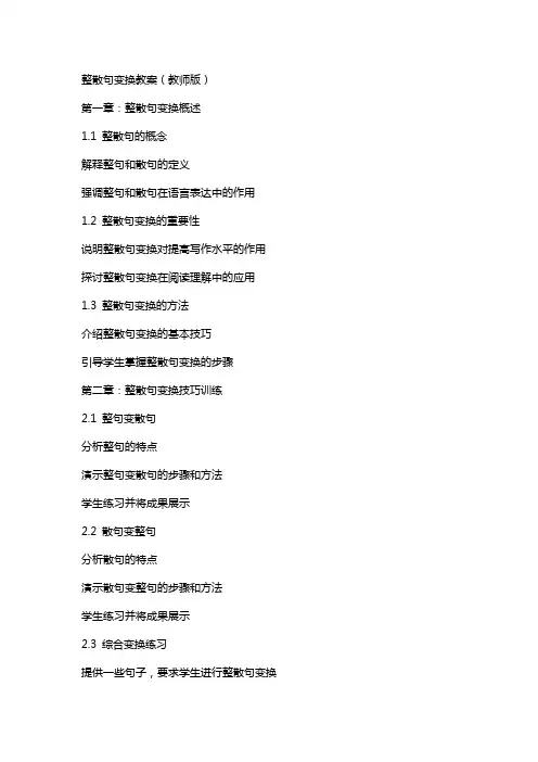 整散句变换教案(教师版)