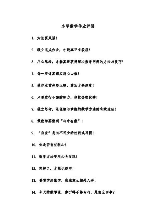 小学数学作业评语（2篇）