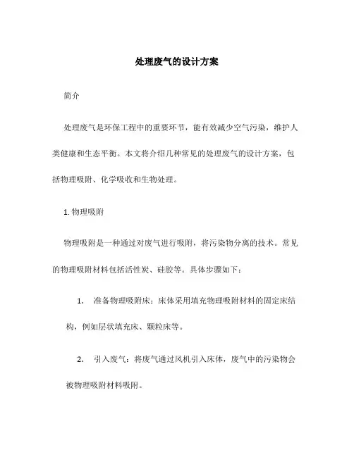 处理废气的设计方案