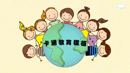 炫彩地球卡通幼儿教育PPT模板
