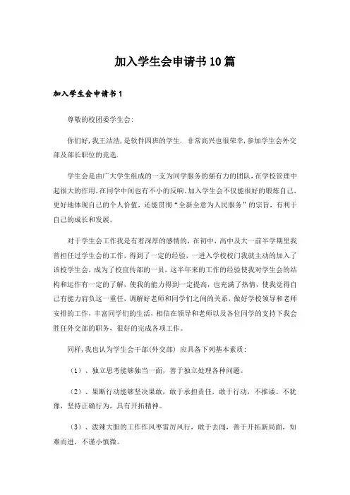 实用文_加入学生会申请书10篇_1