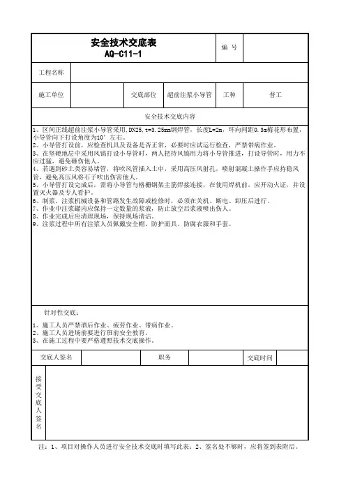 超前注浆小导管施工安全交底(工程模版)