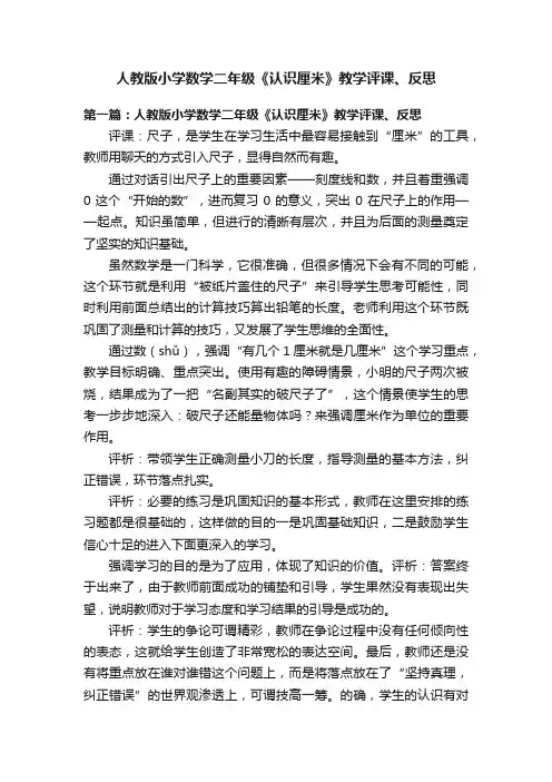 人教版小学数学二年级《认识厘米》教学评课、反思