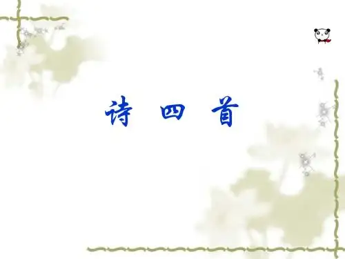 人教版八年级上册：第30课《诗四首》ppt课件