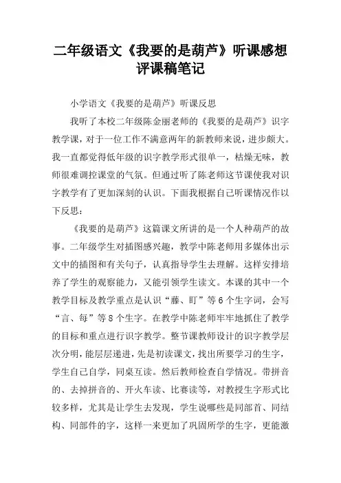 二年级语文《我要的是葫芦》听课感想评课稿笔记