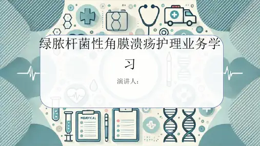 绿脓杆菌性角膜溃疡护理业务学习PPT课件