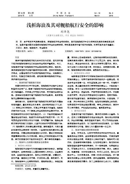 浅析海浪及其对舰船航行安全的影响