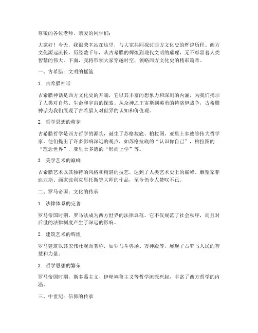 西方文化史演讲稿范文