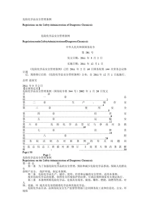 危险化学品安全管理条例