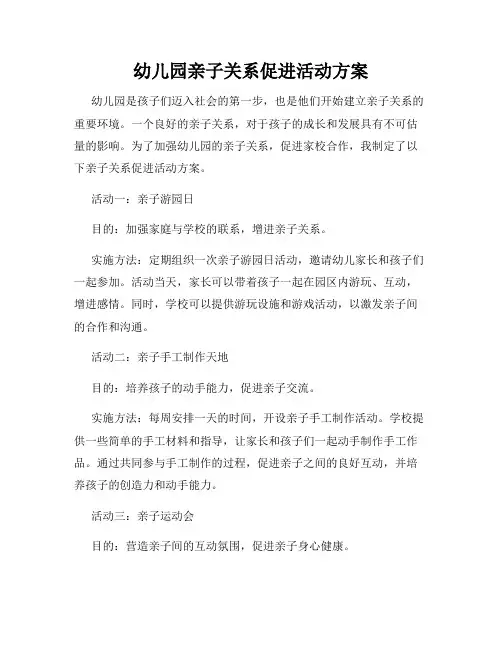 幼儿园亲子关系促进活动方案