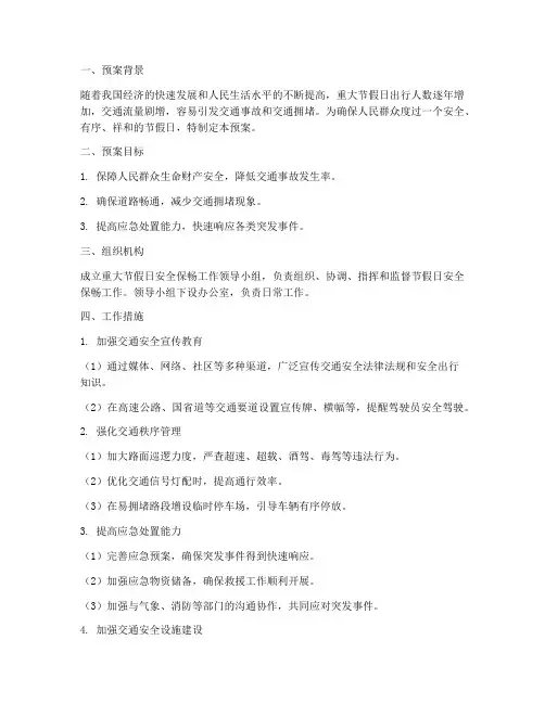 重大节假日安全保畅预案