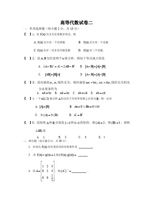 (完整word版)免费-高等代数试卷二及答案