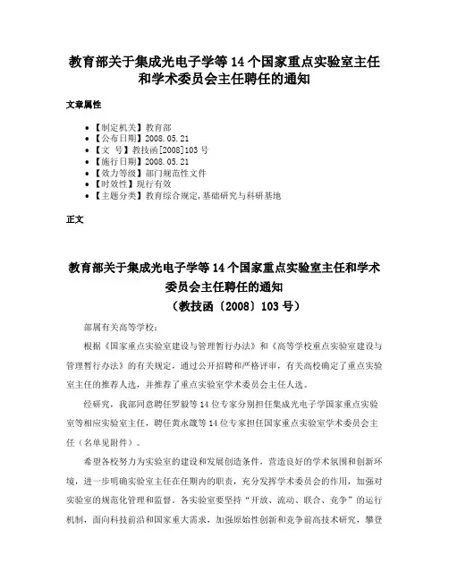 教育部关于集成光电子学等14个国家重点实验室主任和学术委员会主任聘任的通知