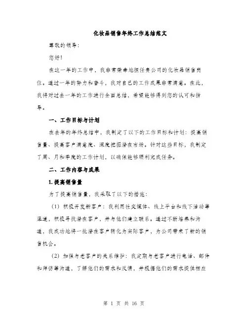 化妆品销售年终工作总结范文（5篇）