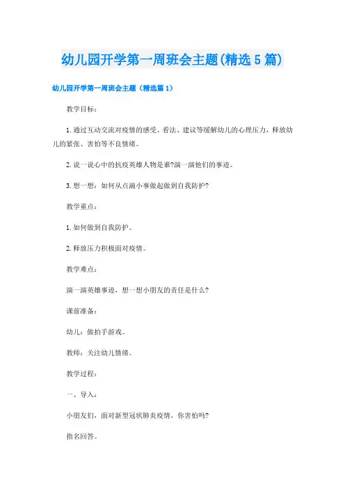 幼儿园开学第一周班会主题(精选5篇)