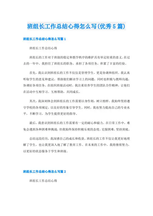 班组长工作总结心得怎么写(优秀5篇)