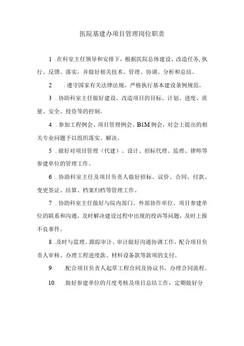 医院基建办项目管理岗位职责