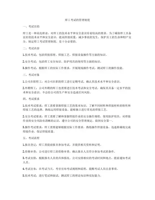 焊工考试的管理制度