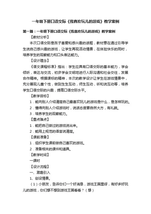 一年级下册口语交际《我喜欢玩儿的游戏》教学案例