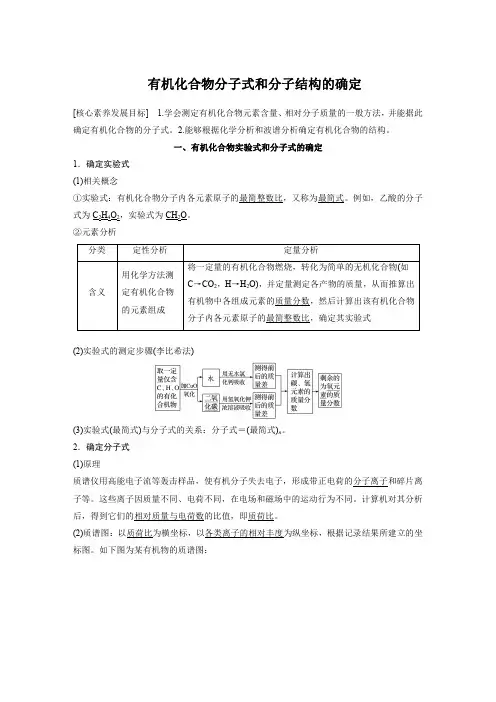 高中化学新教材教案：有机化合物分子式和分子结构的确定