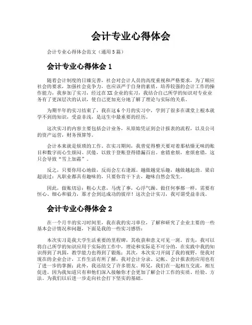 会计专业心得体会