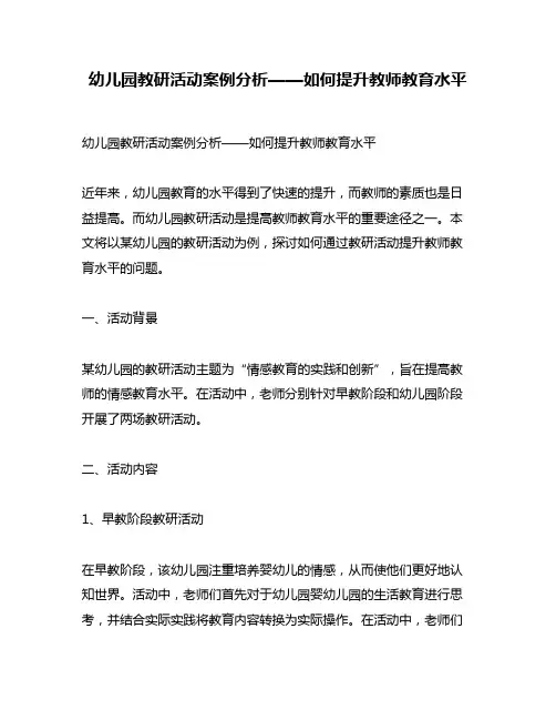 幼儿园教研活动案例分析——如何提升教师教育水平