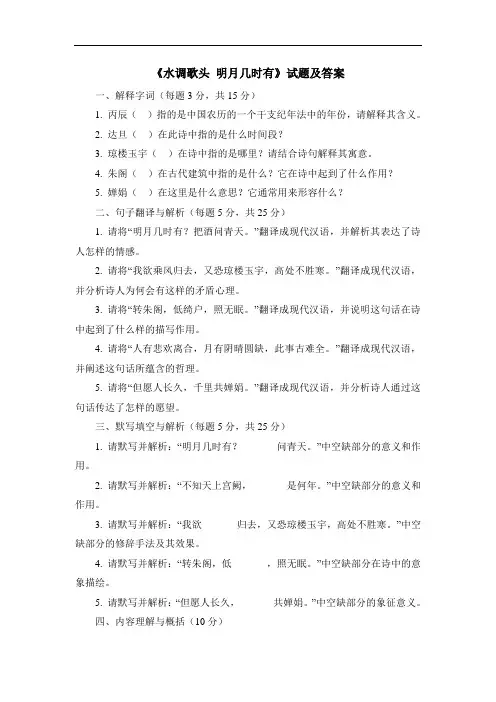 《水调歌头 明月几时有》试题及答案