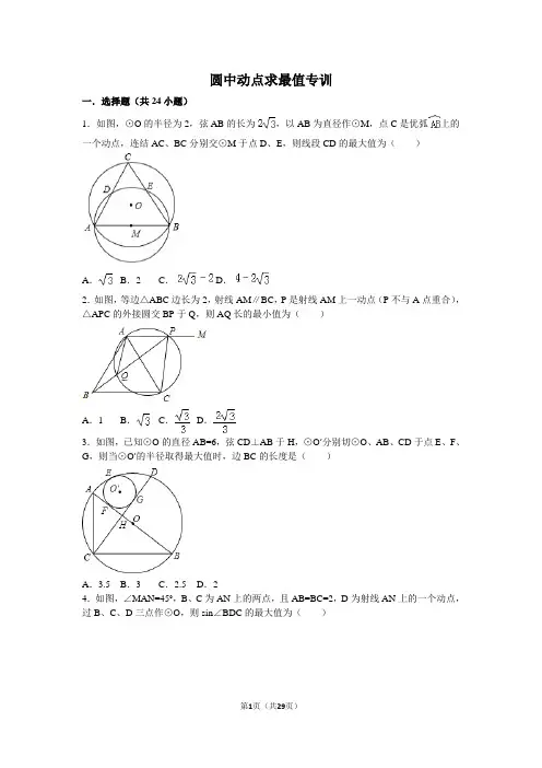 九年级重难点：圆中动点求最值专训