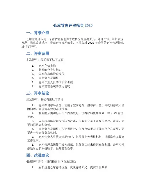 仓库管理评审报告2020