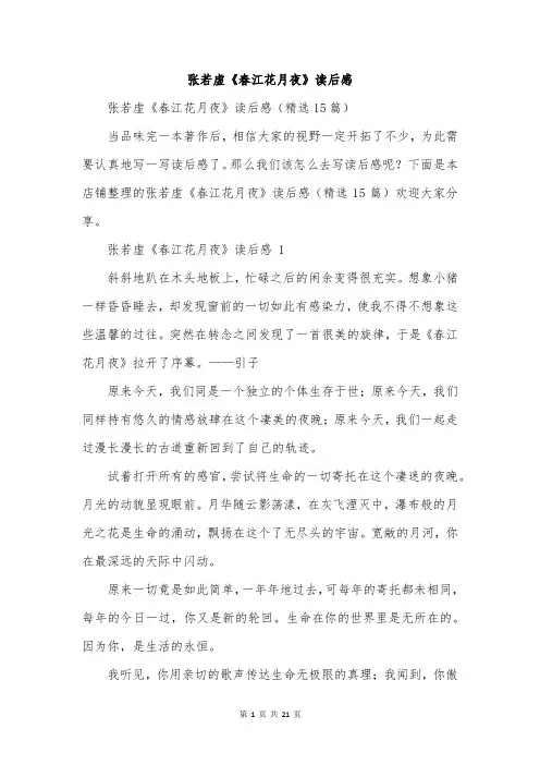 张若虚《春江花月夜》读后感