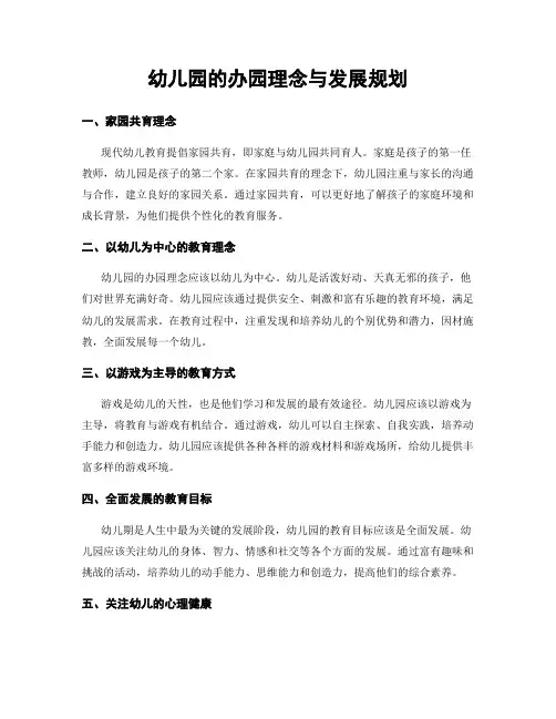 幼儿园的办园理念与发展规划